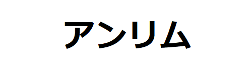 アンリム